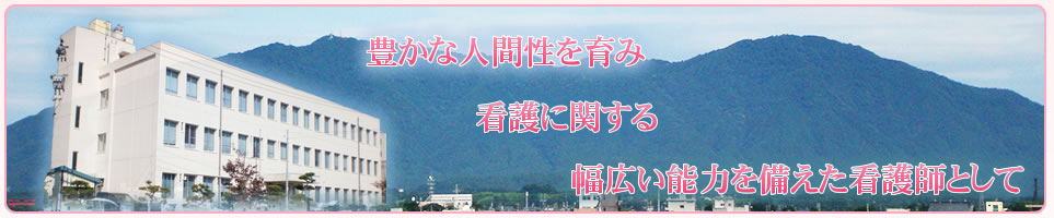 豊かな人間性を育み、看護に関する幅広い能力を備えた看護師として　新潟県立吉田病院附属看護専門学校